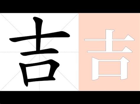 吉是什麼意思|吉的意思，吉字的意思